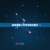 结婚生辰八字书写格式图片，女方生辰八字的写作格式