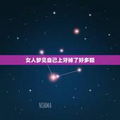 女人梦见自己上牙掉了好多颗，女人梦见自己掉了好多牙齿