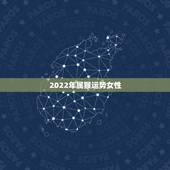 2022年属猴运势女性，2021年68年女猴每月运程