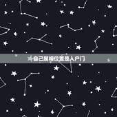 自己属相位置是入户门，风水 请教户门朝向与属相问题