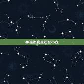 李连杰到底还在不在，李连杰真的逝世了吗
