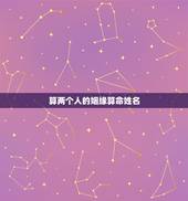 算两个人的姻缘算命姓名，姻缘算命姓名配对