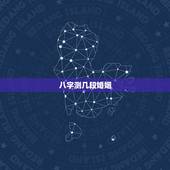 八字测几段婚姻，八字能算出几次婚姻吗
