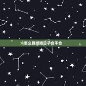 怎么算结婚日子合不合，请高人帮忙算一下结婚日子以及两人的合不合。