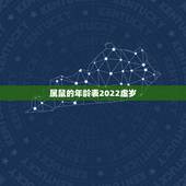 属鼠的年龄表2022虚岁，属羊的今年多大