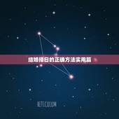 结婚择日的正确方法实用篇，民间秘传结婚择日方法