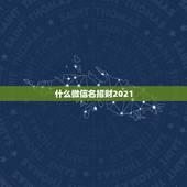什么微信名招财2021，微信网名用什么好？