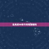 生肖虎98年今年有婚姻吗，生肖虎的运势1986婚姻