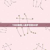 1980属猴人最多穷到40岁，1980年属猴42岁的运程