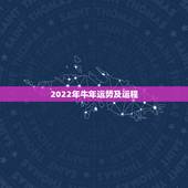 2022年牛年运势及运程，属牛2022年1973年的运势