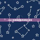 2021年属鼠和属虎结婚大吉日，男属鼠女属虎今年结婚的最佳日子？
