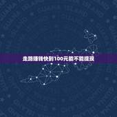 走路赚钱快到100元能不能提现，在萌推走路赚的钱能提现吗？