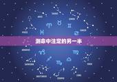 测命中注定的另一半，周易怎样确定他（她）是否是你命中注定的另一半