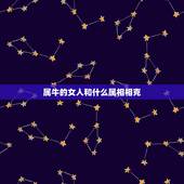 属牛的女人和什么属相相克，女的属牛的和男的属兔的相冲吗