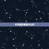 才艺展示表演什么好，公司里的才艺展示表演什么好？