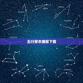 五行穿衣播报下载，五行穿衣贴吧这个到哪里下载啊啊