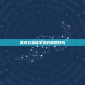 属鸡女跟属羊男的婚姻好吗，属鸡女和属羊男的适合做夫妻吗