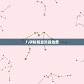 八字格局查询器免费，查八字格局 （高分）