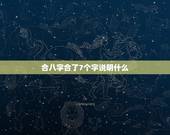 合八字合了7个字说明什么，人们常说的的八字合不合，合了几个字是最理想的