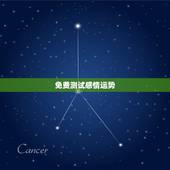 免费测试感情运势，测运势(学业，事业，婚姻，爱情)