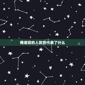 有酒窝的人前世代表了什么，有酒窝的表什么？