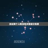 测试两个人有没有夫妻缘分免费，怎么测试两个人的缘分？