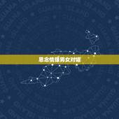 思念情缘男女对唱，有首歌是男女对唱的，因为只听过一遍所以记得不太清楚，