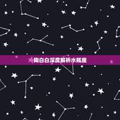 陶白白深度解析水瓶座，深度分析，十二星座，水瓶座到底是个什么样的星座？