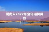属虎人2022年全年运势男性，本命年虎年要注意什么