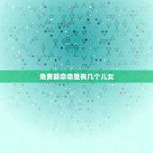 免费算命命里有几个儿女，算命的说我命里没有孩子，真的是这样吗？
