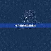 催丹香和催供香区别，给财神上香出现催供香和催丹香怎么理解。应该如何破解