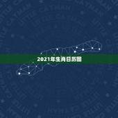 2021年生肖日历图，2021年十二生肖对照表