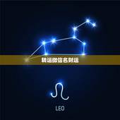 转运微信名财运，什么微信名字带来财运