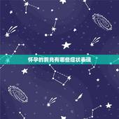 怀孕的前兆有哪些症状表现，想要知道自己是否怀孕，看哪些信号就可以了？