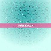 张真源正缘占卜，八字命理看姻缘：人的姻缘是命中注定的吗
