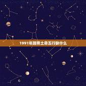 1991年路旁土命五行缺什么，91年路旁土命缺什么？