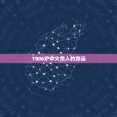 1986炉中火命人的命运，1970属狗配1986属虎五行