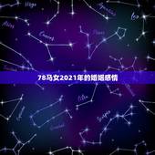78马女2021年的婚姻感情，2021年属马女1978年全年运势如何