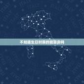 不知道生日时辰的能算命吗，周易算命不用生辰八字也能算