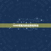 1990年属马的运势和财运，1990年属马的人2018年运势运程如何