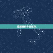魔蝎座的今日运势，摩羯座今日运势最准