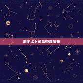 塔罗占卜他是否喜欢我，伟特塔罗占卜：他喜不喜欢我，灵感对应牌阵，求解牌