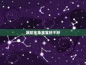 属蛇生兔宝宝好不好，我属蛇 我老婆属兔 生个虎宝宝好还是生牛宝宝好？