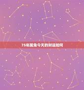 75年属兔今天的财运如何 十二生肖兔年运程指南书籍
