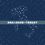 属兔的人适合在哪一个属相生孩子，夫妻都属兔生什么生肖的孩子好