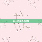 2022白羊四月运势，白羊座4月各方面运势怎样