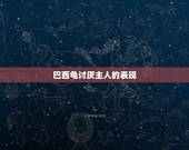 巴西龟讨厌主人的表现，巴西龟会喜欢主人吗？它会认识我吗？