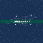 上香最左边的香灭了，给佛烧香左边的香灭