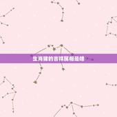 生肖猪的吉祥属相是啥，生肖猪的幸运颜色是什么啊？