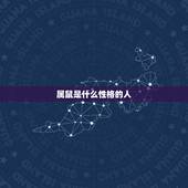 属鼠是什么性格的人，属鼠的性格特征